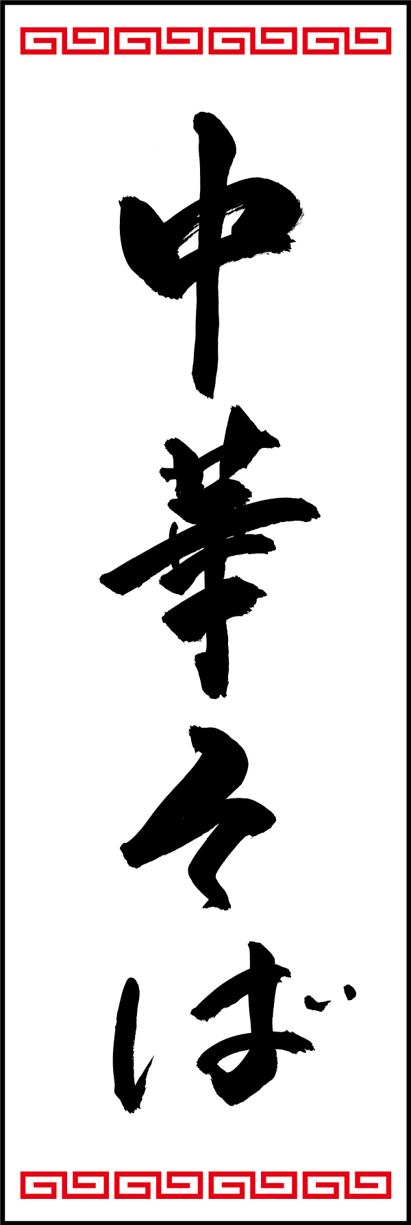 中華そば 150_01「中華そば」ののぼりです。江戸文字職人 加藤木大介氏による、手書きの筆文字です。完全書き下ろし、唯一無二ののぼりは当店だけのオリジナル商品です。（Y.M） 