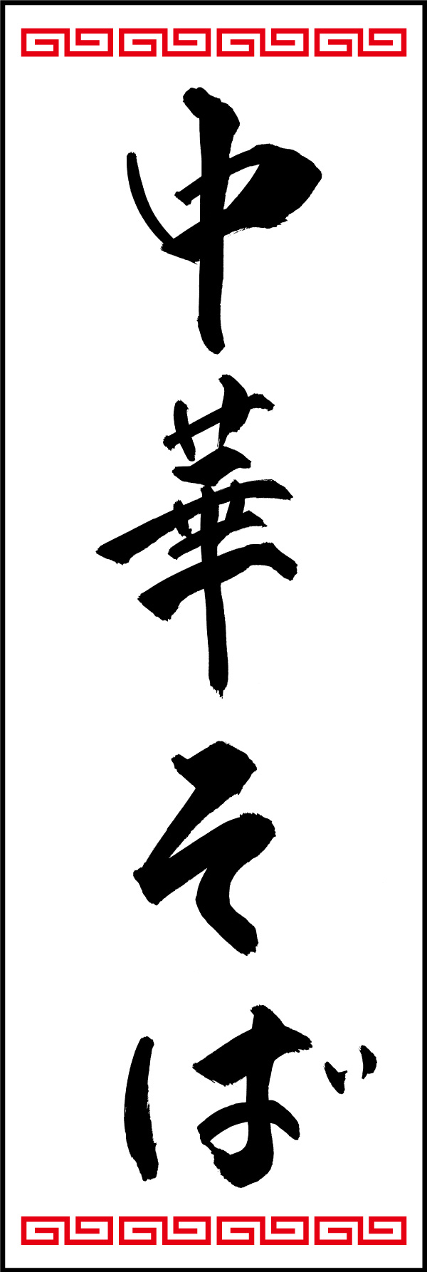 中華そば 150_04 「中華そば」ののぼりです。江戸文字職人 加藤木大介氏による、手書きの筆文字です。完全書き下ろし、唯一無二ののぼりは当店だけのオリジナル商品です。（Y.M）