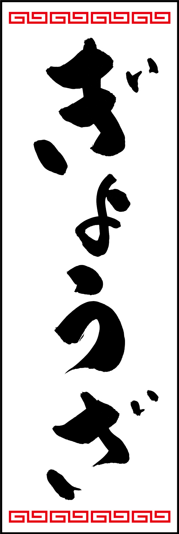 ぎょうざ 150_01「ぎょうざ」ののぼりです。江戸文字職人 加藤木大介氏による、手書きの筆文字です。完全書き下ろし、唯一無二ののぼりは当店だけのオリジナル商品です。（Y.M） 