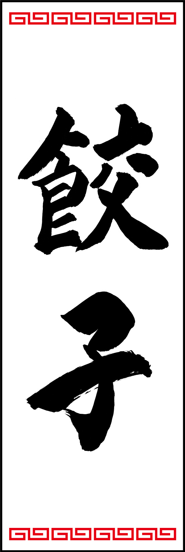餃子 150_01 「餃子」ののぼりです。江戸文字職人 加藤木大介氏による、手書きの筆文字です。完全書き下ろし、唯一無二ののぼりは当店だけのオリジナル商品です。（Y.M）