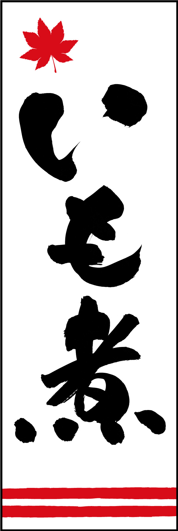 いも煮 150_04「いも煮」ののぼりです。江戸文字職人 加藤木大介氏による、手書きの筆文字です。完全書き下ろし、唯一無二ののぼりは当店だけのオリジナル商品です。（Y.M） 