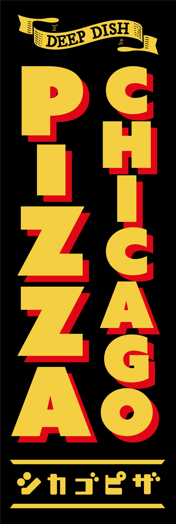 シカゴピザ 154_01「CHICAGO PIZZA（シカゴピザ）」ののぼりです。別名「ディープディッシュピザ」なので「DEEP DISH」のリボンを入れたデザインにしました。（Y.M） 