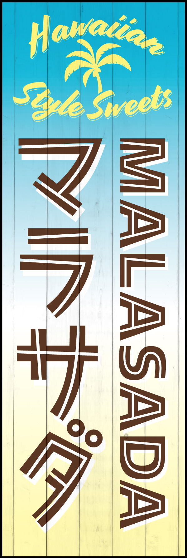 マラサダ 155_01「マラサダ（MARASADA）」ののぼりです。日本ではハワイの印象が強いため、わかりやすく「HAWAIIAN STYLE SWEETS」と表記しました。（Y.M） 
