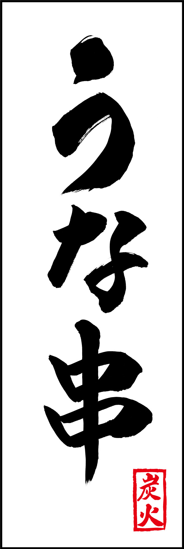 うな串 156_01「うな串」ののぼりです。江戸文字職人 加藤木大介氏による、手書きの筆文字です。完全書き下ろし、唯一無二ののぼりは当店だけのオリジナル商品です。（Y.M） 