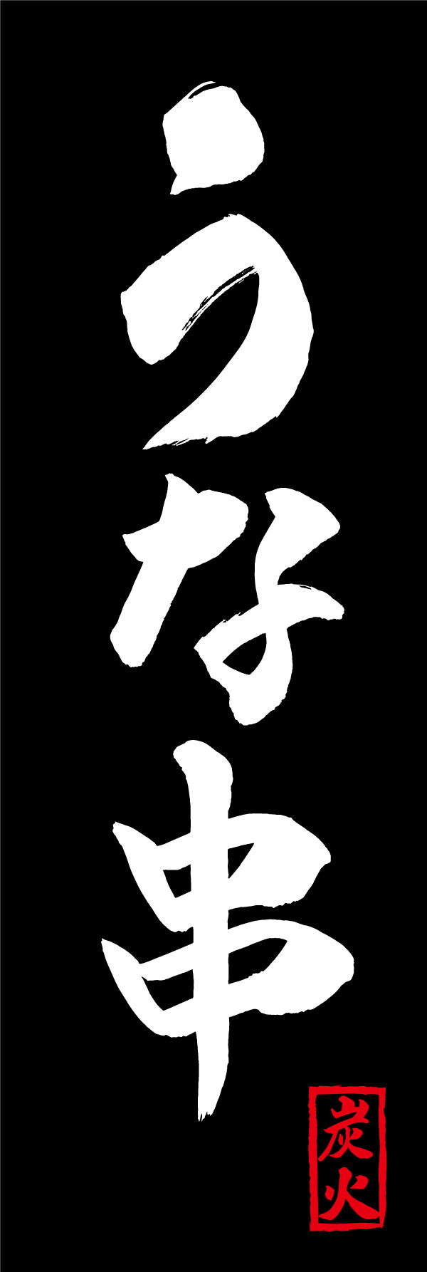 うな串 156_03 「うな串」ののぼりです。江戸文字職人 加藤木大介氏による、手書きの筆文字です。完全書き下ろし、唯一無二ののぼりは当店だけのオリジナル商品です。（Y.M）