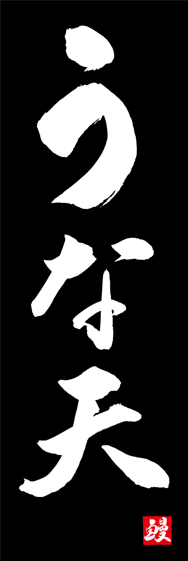 うな天 156_02「うな天」ののぼりです。江戸文字職人 加藤木大介氏による、手書きの筆文字です。完全書き下ろし、唯一無二ののぼりは当店だけのオリジナル商品です。（Y.M） 