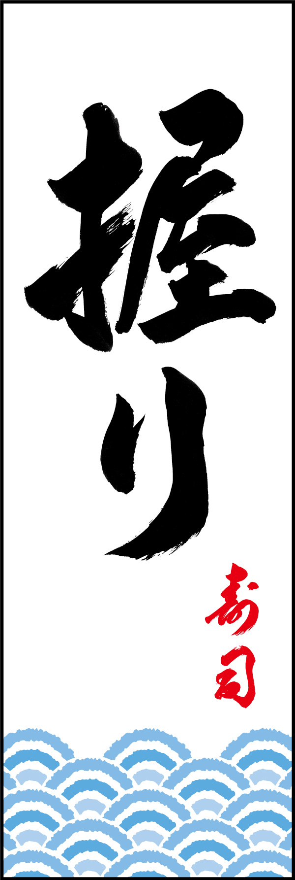 握り寿司 156_01「握り寿司」ののぼりです。江戸文字職人 加藤木大介氏による、手書きの筆文字です。完全書き下ろし、唯一無二ののぼりは当店だけのオリジナル商品です。（Y.M） 