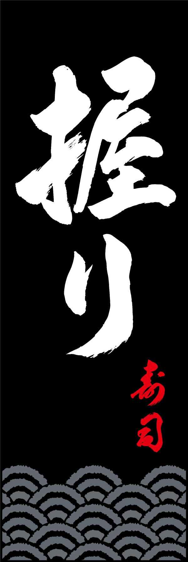 握り寿司 156_02 「握り寿司」ののぼりです。江戸文字職人 加藤木大介氏による、手書きの筆文字です。完全書き下ろし、唯一無二ののぼりは当店だけのオリジナル商品です。（Y.M）