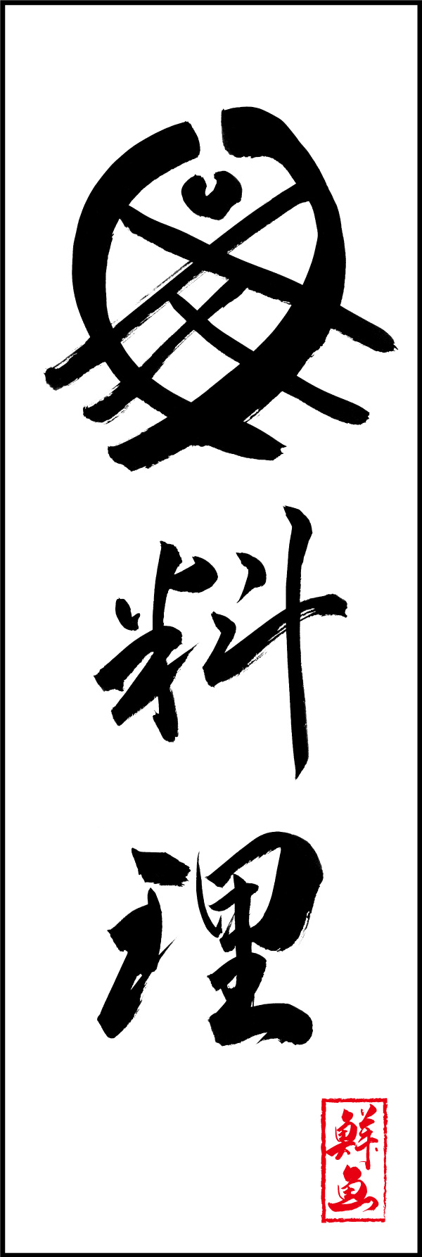 魚料理 156_01 「魚料理」ののぼりです。江戸文字職人 加藤木大介氏による、手書きの筆文字です。完全書き下ろし、唯一無二ののぼりは当店だけのオリジナル商品です。（Y.M）