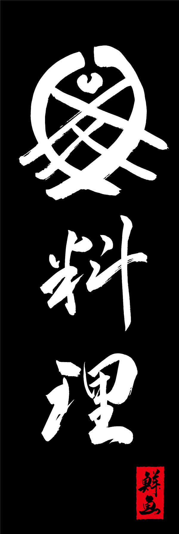 魚料理 156_02 「魚料理」ののぼりです。江戸文字職人 加藤木大介氏による、手書きの筆文字です。完全書き下ろし、唯一無二ののぼりは当店だけのオリジナル商品です。（Y.M）