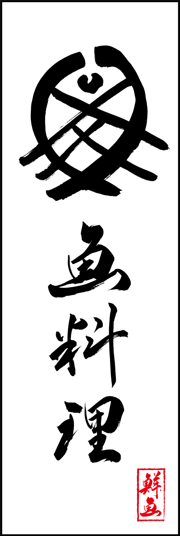 魚料理 156_04 「魚料理」ののぼりです。江戸文字職人 加藤木大介氏による、手書きの筆文字です。完全書き下ろし、唯一無二ののぼりは当店だけのオリジナル商品です。（Y.M）