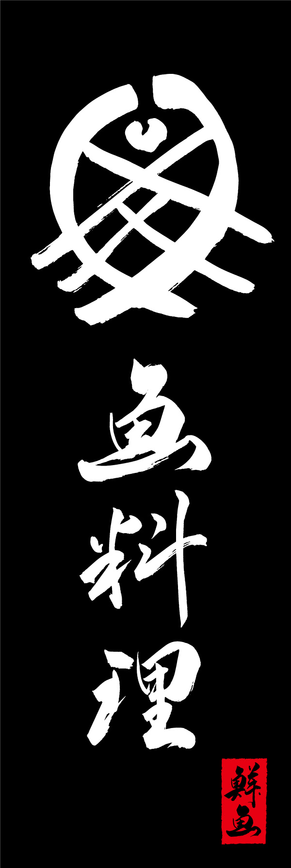 魚料理 156_05「魚料理」ののぼりです。江戸文字職人 加藤木大介氏による、手書きの筆文字です。完全書き下ろし、唯一無二ののぼりは当店だけのオリジナル商品です。（Y.M） 