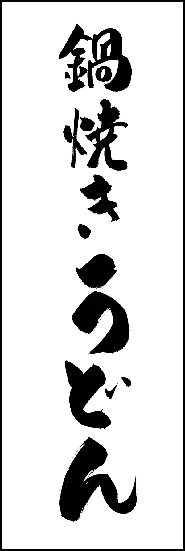 鍋焼きうどん 156_01「鍋焼きうどん」ののぼりです。江戸文字職人 加藤木大介氏による、手書きの筆文字です。完全書き下ろし、唯一無二ののぼりは当店だけのオリジナル商品です。（Y.M） 