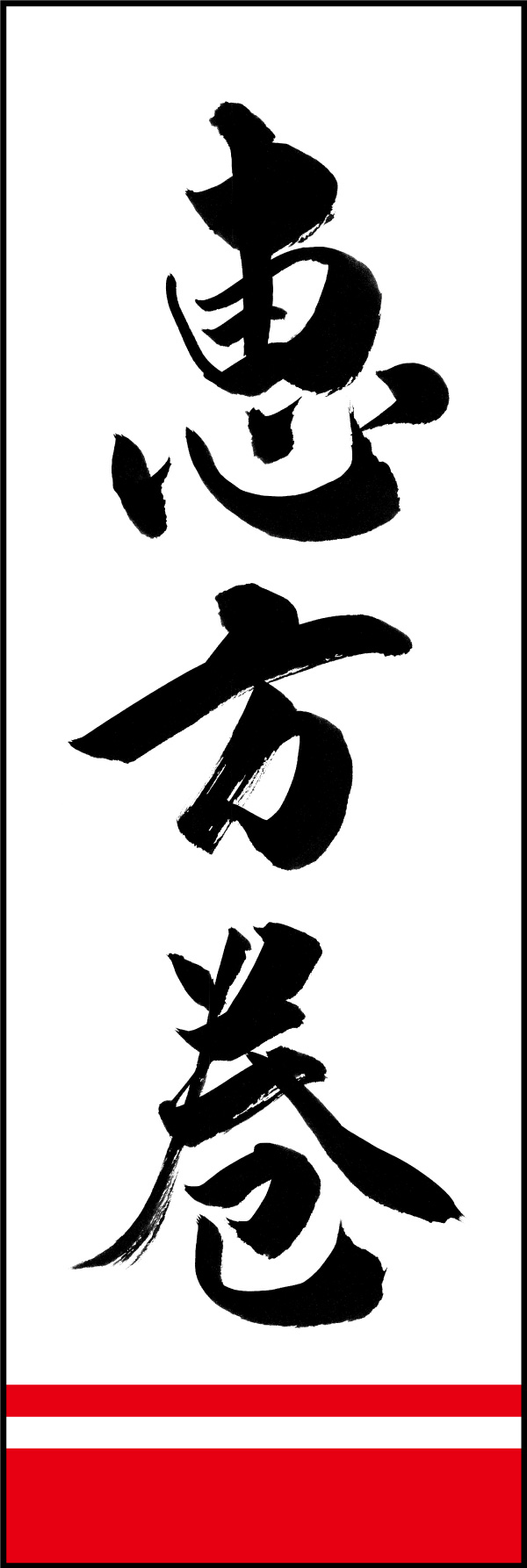 恵方巻 156_01「恵方巻」ののぼりです。江戸文字職人 加藤木大介氏による、手書きの筆文字です。完全書き下ろし、唯一無二ののぼりは当店だけのオリジナル商品です。（Y.M） 