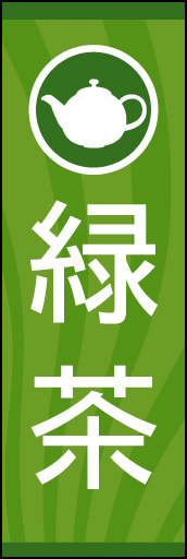 緑茶 02シンプルでスッキリした美味しいお茶のイメージで「緑茶」ののぼりを作りました。(Y.M) 