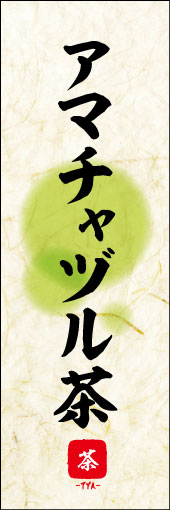 アマチャヅル茶 04アマチャヅル茶ののぼりです。 素朴な雰囲気を色と柄で表現しました。(M.K) 