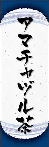 アマチャヅル茶 05 アマチャヅル茶ののぼりです。和紙と上下のラインで「粋」を表現しました（N.O）