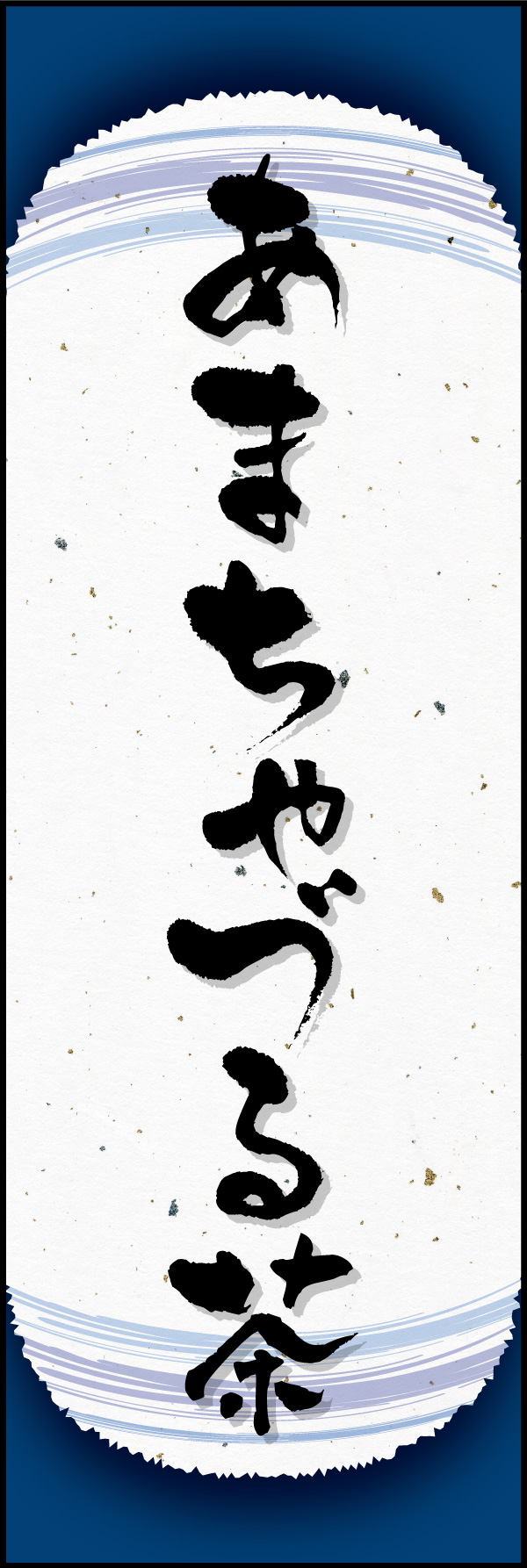 あまちゃづる茶 08「あまちゃづる茶」ののぼりです。和紙と上下のラインで「粋」を表現しました。(Y.M) 