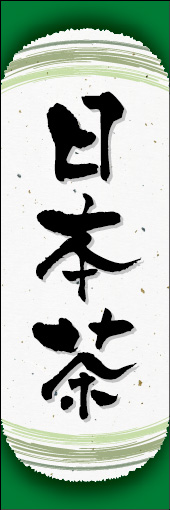 日本茶 06 日本茶ののぼりです。和紙と上下のラインで「粋」を表現しました（N.O）