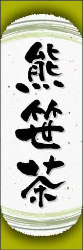 熊笹茶 04 熊笹茶ののぼりです。和紙と上下のラインで「粋」を表現しました（N.O）