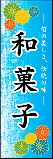 和菓子 02「和菓子」ののぼりです。華やかで、インパクトのあるデザインにしました。(N.Y) 