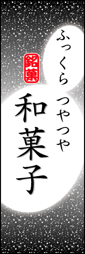 和菓子 06「和菓子」ののぼりです。やわらかなイメージを表現しました。(K.K) 