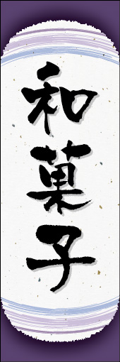 和菓子 09 和菓子ののぼりです。和紙と上下のラインで「粋」を表現しました（N.O）