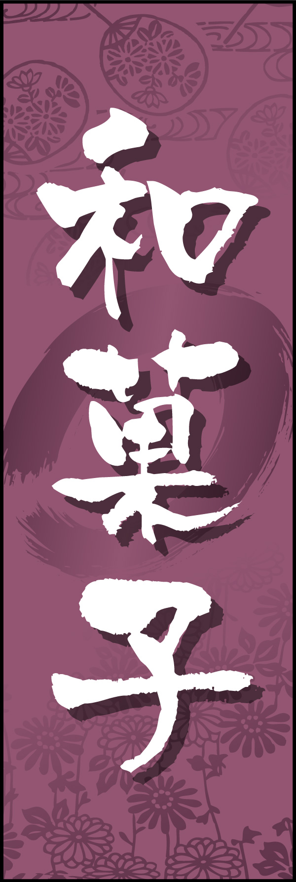 和菓子 12「和菓子」ののぼりです。和柄を背景にうっすらと入れて雰囲気を出してみました。(Y.M) 