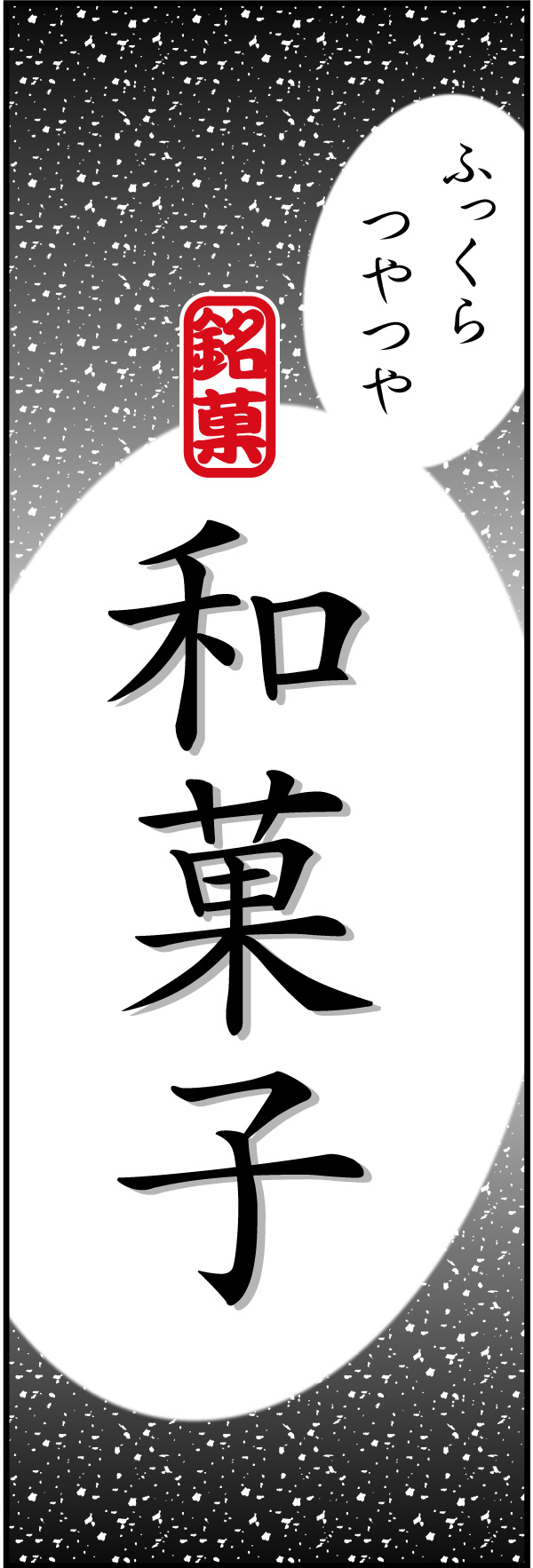 和菓子 14 「和菓子」ののぼりです。シンプルで目立つ、品のあるデザインにしました。(Y.M)