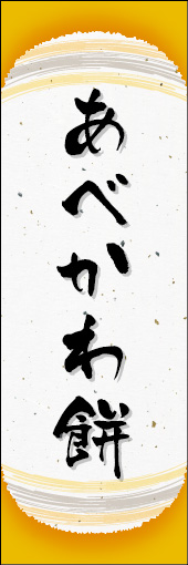 あべかわ餅 05 あべかわ餅ののぼりです。和紙と上下のラインで「粋」を表現しました（N.O）