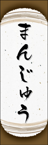 まんじゅう 10まんじゅうののぼりです。和紙と上下のラインで「粋」を表現しました（N.O） 