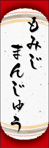 もみじまんじゅう 07もみじまんじゅうののぼりです。和紙と上下のラインで「粋」を表現しました（N.O） 