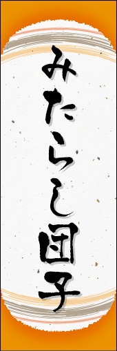 みたらし団子 06 みたらし団子ののぼりです。和紙と上下のラインで「粋」を表現しました（N.O）