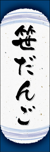 笹だんご 06笹だんごののぼりです。和紙と上下のラインで「粋」を表現しました（N.O） 