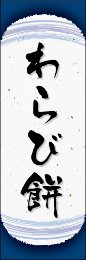わらび餅 08 わらび餅ののぼりです。和紙と上下のラインで「粋」を表現しました（N.O）