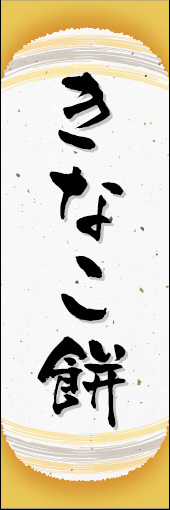 きなこ餅 08 きなこ餅ののぼりです。和紙と上下のラインで「粋」を表現しました（N.O）