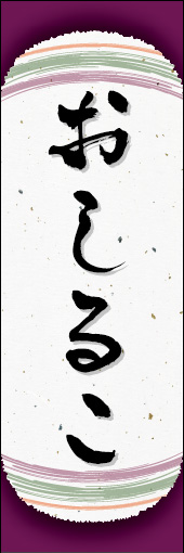 おしるこ 10おしるこののぼりです。和紙と上下のラインで「粋」を表現しました（N.O） 