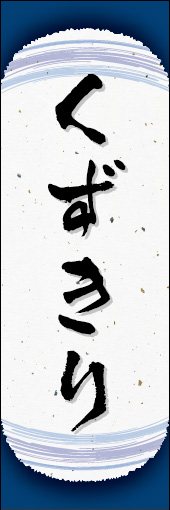 くずきり 07 くずきりののぼりです。和紙と上下のラインで「粋」を表現しました（N.O）