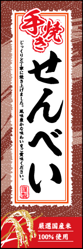 手焼きせんべい 02「手焼きせんべい」ののぼりです。筆文字や和を感じさせる素材で江戸の粋を表現しました。(M.H) 