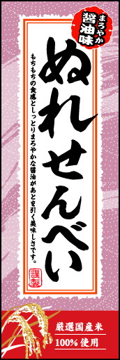 ぬれせんべい 02「ぬれせんべい」ののぼりです。筆文字や和を感じさせる素材で江戸の粋を表現しました。(M.H) 