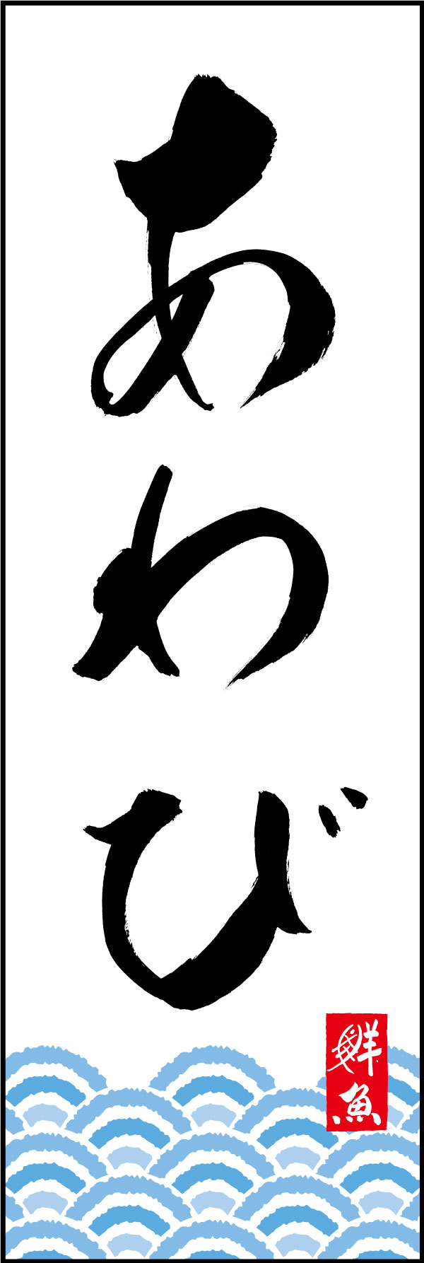 あわび 161_01 「あわび」ののぼりです。江戸文字職人 加藤木大介氏による、手書きの筆文字です。完全書き下ろし、唯一無二ののぼりは当店だけのオリジナル商品です。（Y.M）