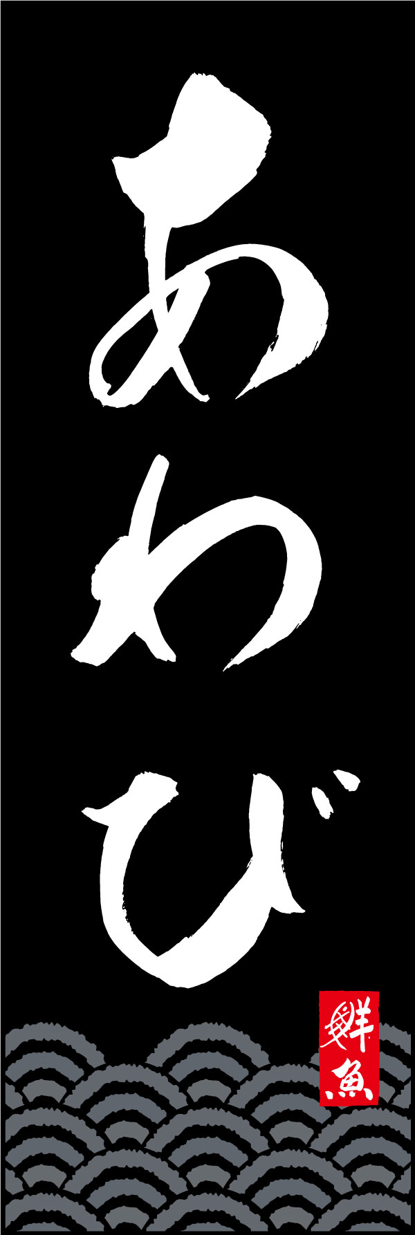 あわび 161_02「あわび」ののぼりです。江戸文字職人 加藤木大介氏による、手書きの筆文字です。完全書き下ろし、唯一無二ののぼりは当店だけのオリジナル商品です。（Y.M） 