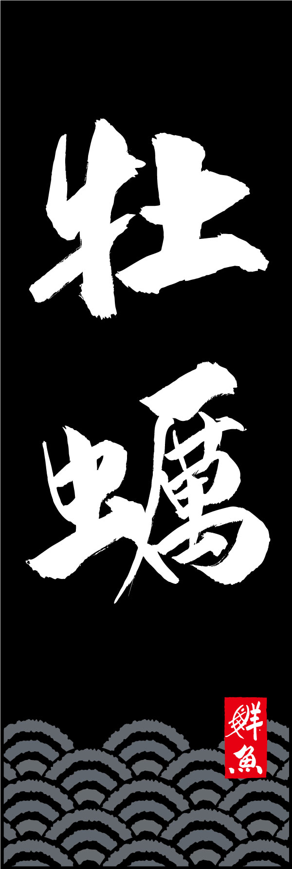 牡蠣 161_02「牡蠣」ののぼりです。江戸文字職人 加藤木大介氏による、手書きの筆文字です。完全書き下ろし、唯一無二ののぼりは当店だけのオリジナル商品です。（Y.M） 