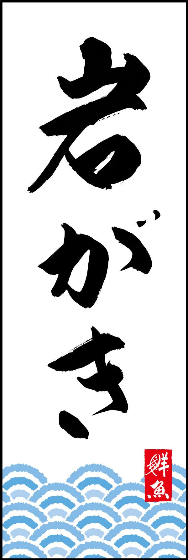 岩がき 161_01「岩がき」ののぼりです。のぼり戸文字職人 加藤木大介氏による、手書きの筆文字です。完全書き下ろし、唯一無二ののぼりは当店だけのオリジナル商品です。（Y.M） 