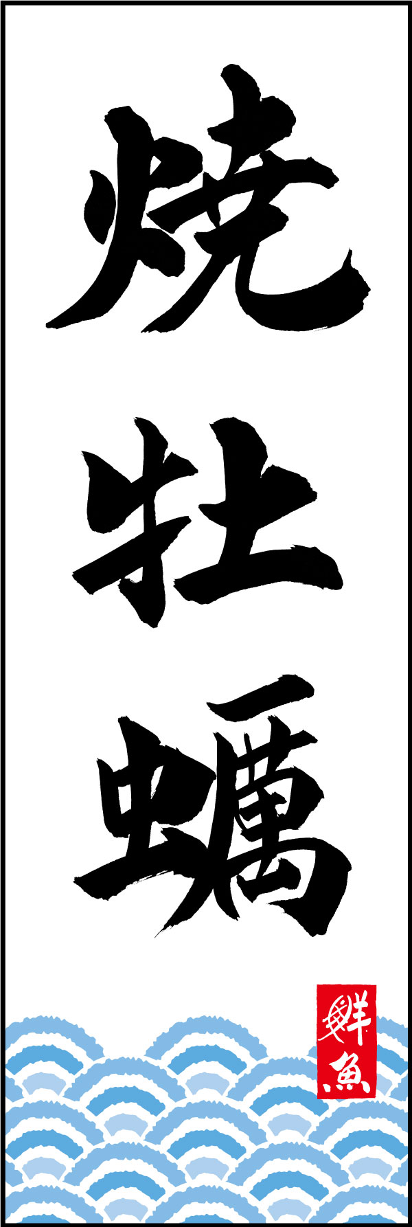 焼牡蠣 161_01「焼牡蠣」ののぼりです。江戸文字職人 加藤木大介氏による、手書きの筆文字です。完全書き下ろし、唯一無二ののぼりは当店だけのオリジナル商品です。（Y.M） 