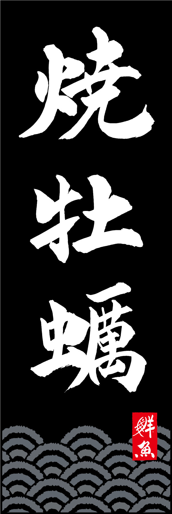 焼牡蠣 161_02「焼牡蠣」ののぼりです。江戸文字職人 加藤木大介氏による、手書きの筆文字です。完全書き下ろし、唯一無二ののぼりは当店だけのオリジナル商品です。（Y.M） 