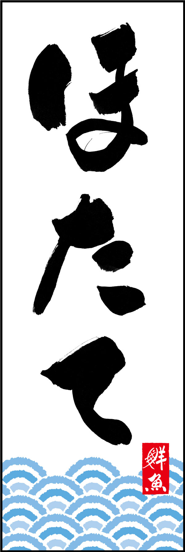 ほたて 161_01「ほたて」ののぼりです。江戸文字職人 加藤木大介氏による、手書きの筆文字です。完全書き下ろし、唯一無二ののぼりは当店だけのオリジナル商品です。（Y.M） 