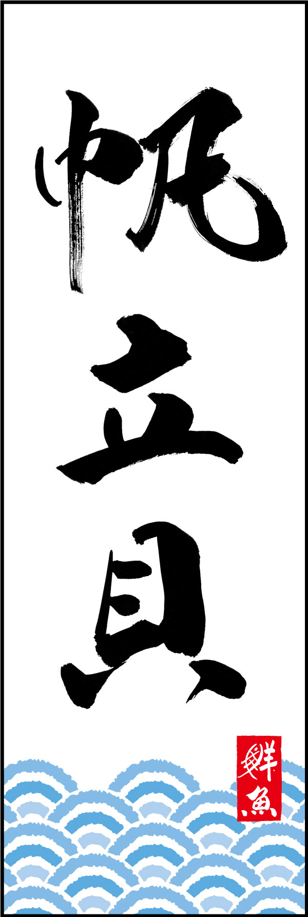 帆立貝 161_01「帆立貝」ののぼりです。江戸文字職人 加藤木大介氏による、手書きの筆文字です。完全書き下ろし、唯一無二ののぼりは当店だけのオリジナル商品です。（Y.M） 