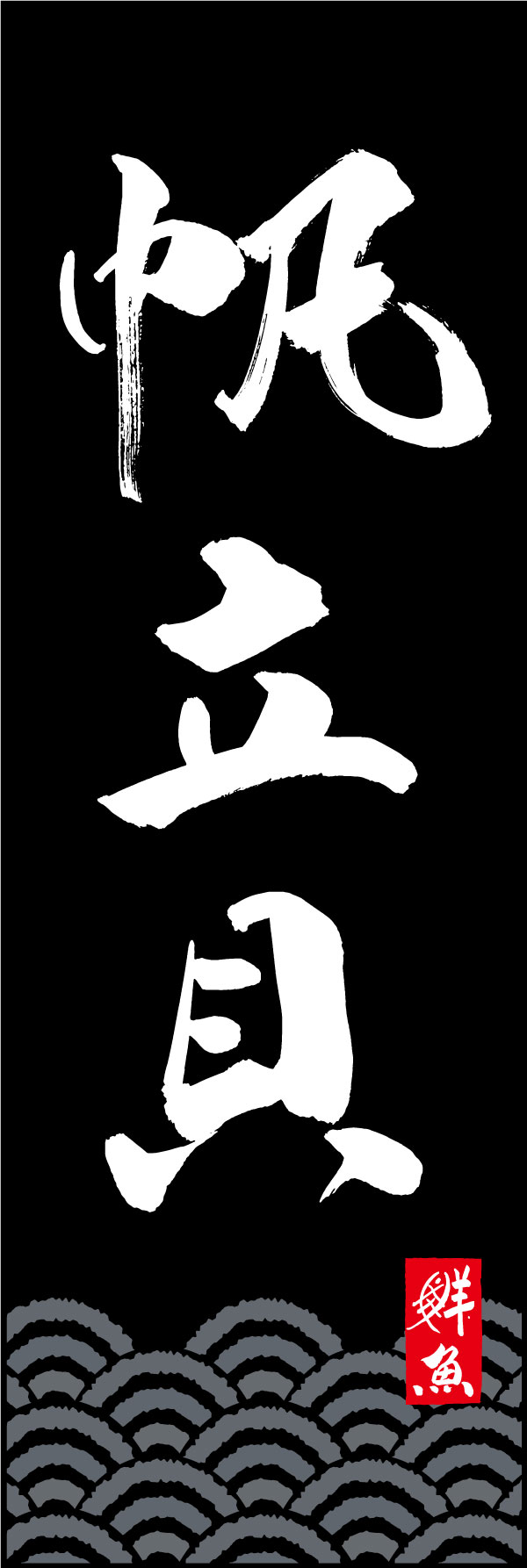 帆立貝 161_02「帆立貝」ののぼりです。江戸文字職人 加藤木大介氏による、手書きの筆文字です。完全書き下ろし、唯一無二ののぼりは当店だけのオリジナル商品です。（Y.M） 