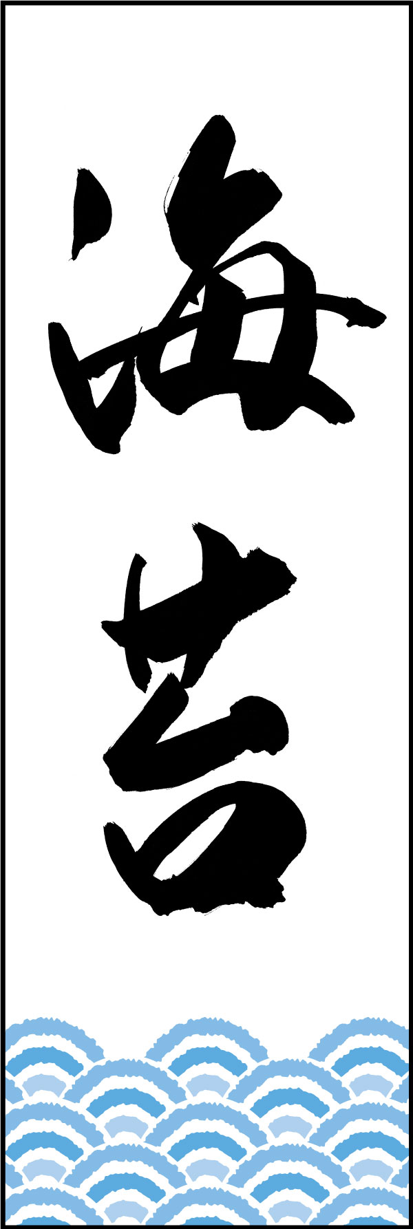 海苔 161_01「海苔」ののぼりです。江戸文字職人 加藤木大介氏による、手書きの筆文字です。完全書き下ろし、唯一無二ののぼりは当店だけのオリジナル商品です。（Y.M） 